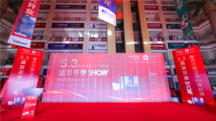 逆市上扬，砥砺前行│5月3日南京箭牌卫浴A6旗舰店盛装开业