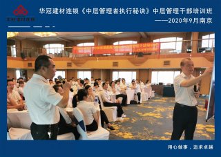  2020年9月2-3日南京《中层治理者执行法门》中层治理干部培训班及九/十月销售启动大会。